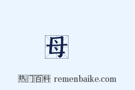 母親是什么意思的图片